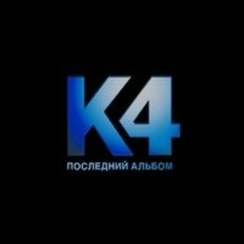 Катя Чехова, Большой Детский Хор имени Евгении Яворовской, Катя Чехова, Большой Детский Хор имени Евгении Яворовской - Нас больше не будет
