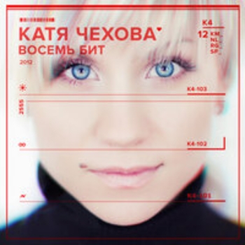 Катя Чехова - Нам нравится