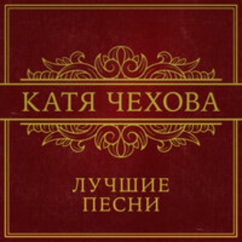 Катя Чехова - Я тебя люблю