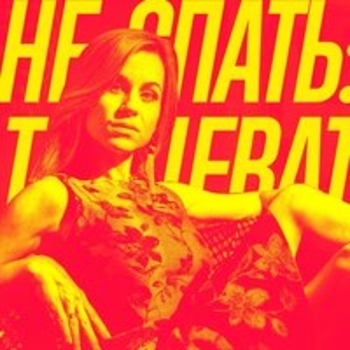 Альбом Не спать. Танцевать. Ремиксы Катя Чехова