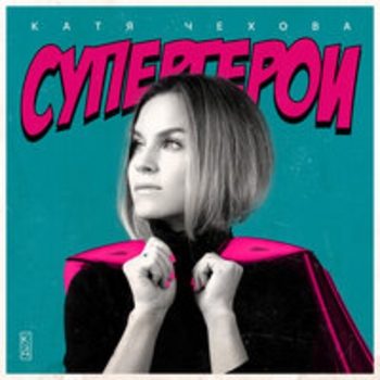 Альбом Супергерои Катя Чехова