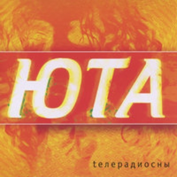Юта - Хмель и солод-2