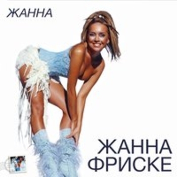 Альбом Жанна Жанна Фриске