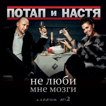 Потап и Настя - Новый год