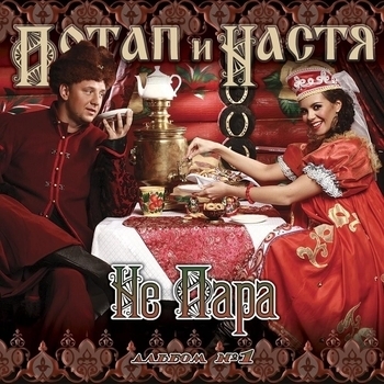 Потап и Настя - Без любви