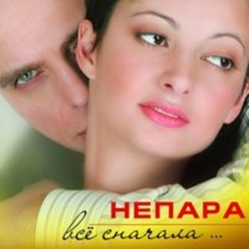 Альбом Всё сначала Непара