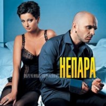 Альбом Обречённые обручённые Непара