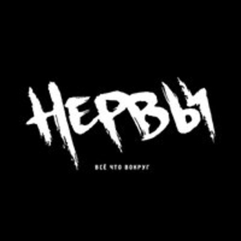 Нервы - Волшебная