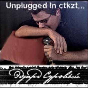 Эдуард Суровый - Помехи (Unplugged In Ctkzt 2009)