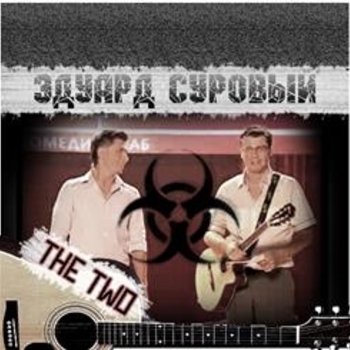 Эдуард Суровый - ........ (The Two 2008)