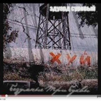 Эдуард Суровый - Безумные три буквы (Externed Edit) (Безумные три буквы 2009)