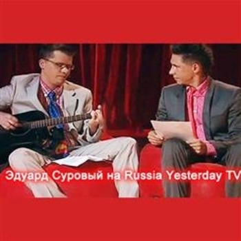 Эдуард Суровый - Человек укусил пчелу (В эфире телеканала Russia Yesterday 2009)