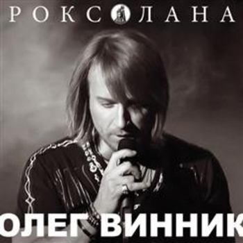 Олег Винник - Полон (Роксолана 2013)