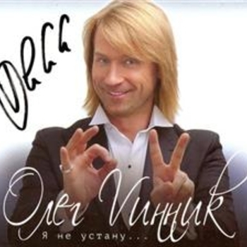 Альбом Я не устану Олег Винник
