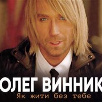 Олег Винник - Ще мить (Як жити без тебе 2018)