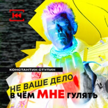 Альбом Не ваше дело в чём мне гулять Константин Ступин