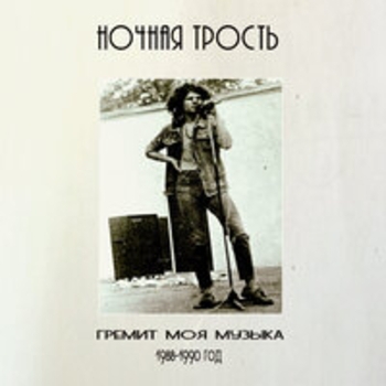 Константин Ступин, Ночная трость - Я и мои друзья (Версия 2)