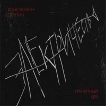 Константин Ступин и Гранитный цех - Лёд и ветер