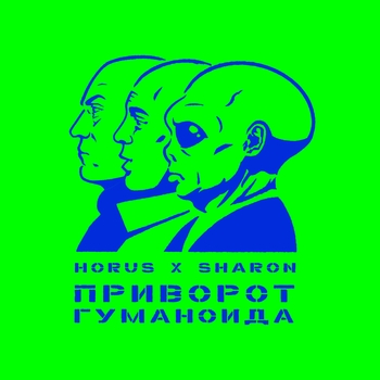Horus feat Sharon - Базис