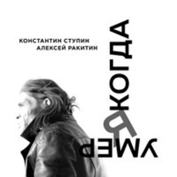 Альбом Когда я умер Константин Ступин и Алексей Ракитин