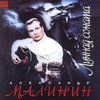 Александр Малинин - Соло для гитары