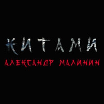 Альбом Китами Александр Малинин