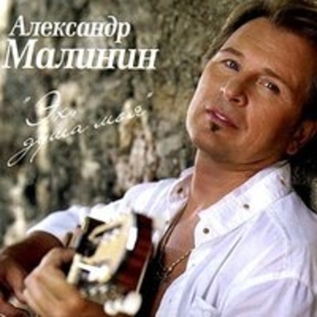 Александр Малинин - Старушка (Эх, душа моя 2008)