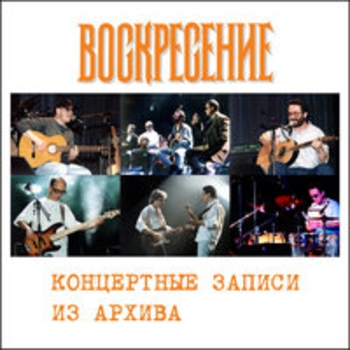 Альбом Концертные записи из архива Воскресение