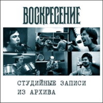 Альбом Студийные записи из архива Воскресение