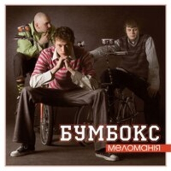Бумбокс - Рожеві сиропи