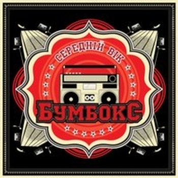 Бумбокс - Звьоздочка