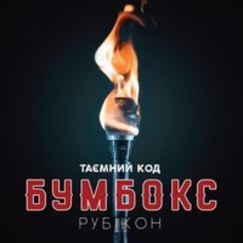 Альбом Таэмний код Рубікон. Частина 1 Бумбокс