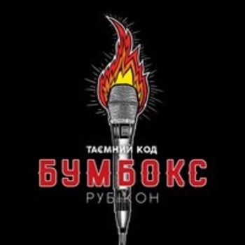 Альбом Таэмний код Рубікон. Частина 2 Бумбокс