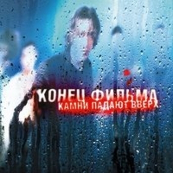 Альбом Камни падают вверх Конец фильма