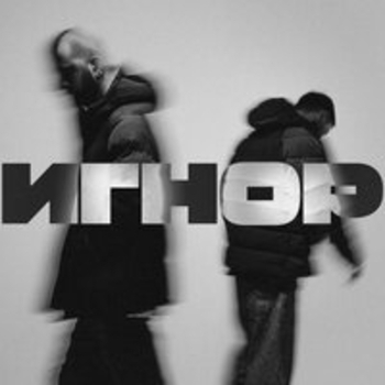 Boulevard Depo, Чёрная экономика - Не надо даром
