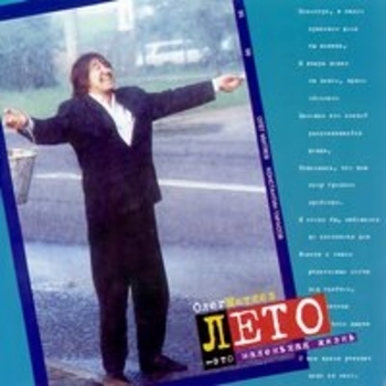 Олег Митяев - Санкт-Петербург