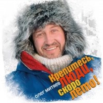 Олег Митяев - Остров