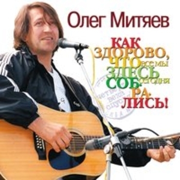 Олег Митяев - Родильный дом