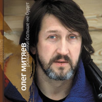 Олег Митяев - Раскладушка