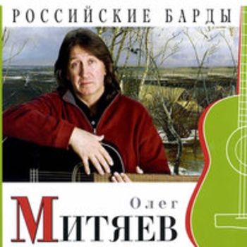 Олег Митяев - Я сбежал