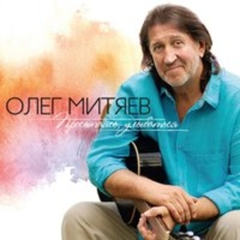 Олег Митяев - Критическая масса