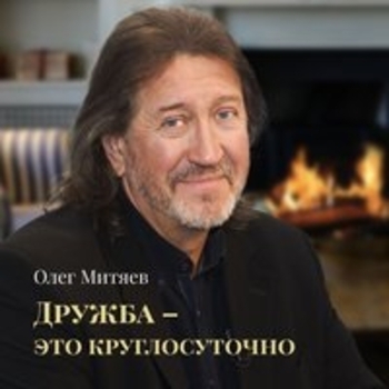 Олег Митяев - Крепитесь, люди, скоро лето!