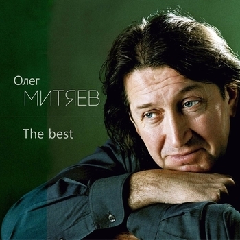 Олег Митяев - Праздник