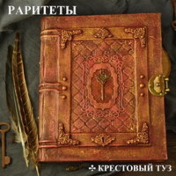 Альбом Раритеты Крестовый Туз