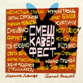 Альбом СмешКаверФест Смешарики