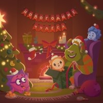 Фиксики - Новый год