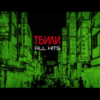 Альбом All Hits Тбили Тёплый