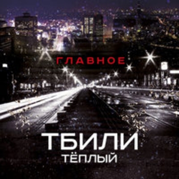 Тбили Тёплый, RazrЯД, ХТБ, Месть - Весна, мир