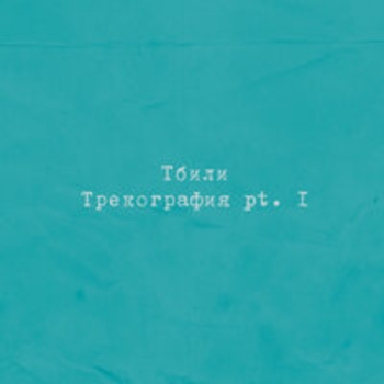 Тбили - Катя