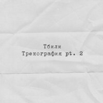 Тбили - Район вязки